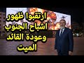 بث مباشر ارتقبوا ظهور اشباح الجنوب وعودة القائد سنرى عجائب في هذه المعركة