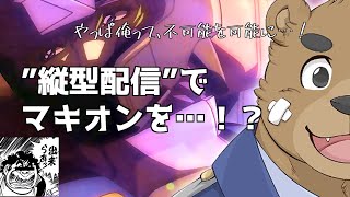不可能を可能にっ!?縦型でマキオン参加型配信 #shorts