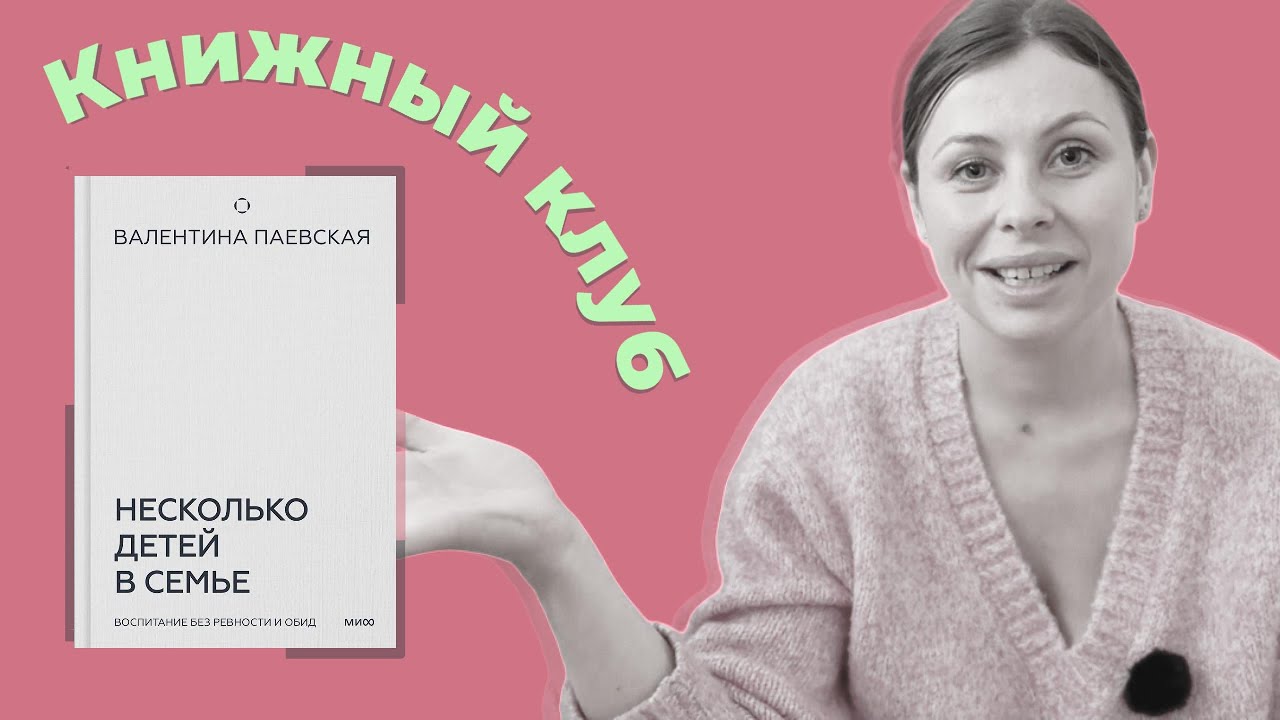 Несколько детей в семье. Валентина Паевская. Обзор на книгу.