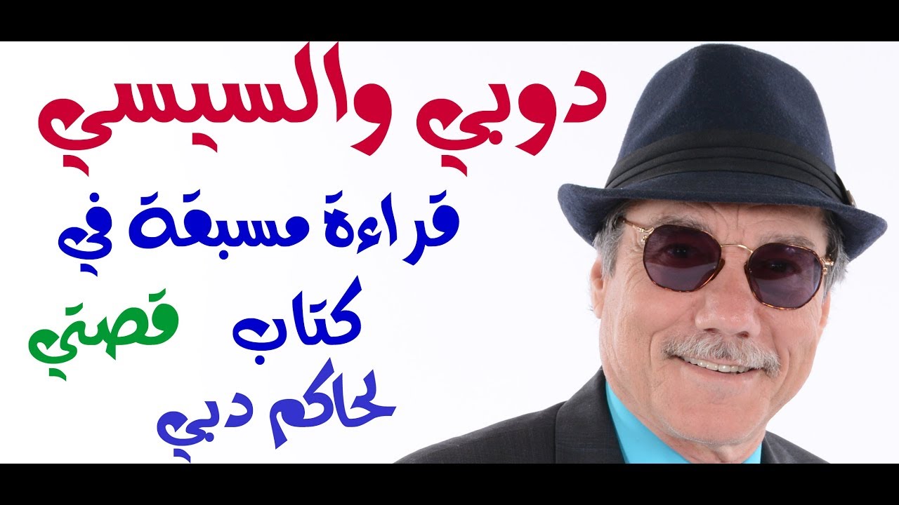 د.أسامة فوزي # 1182 - دوبي والسيسي .. قراءة في كتاب ( قصتي ) لحاكم دبي