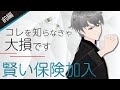【第42話】コレを知らなきゃ大損です「賢い保険加入」前編