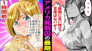 【漫画】アメリカの女性極刑囚の最期「どうしてもあの浮気が許せなかった･･」。