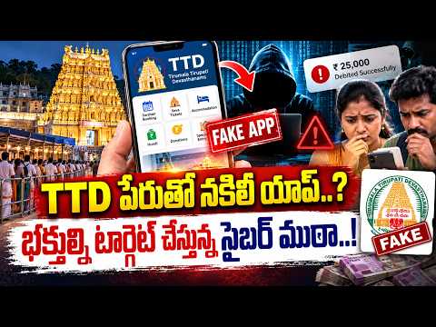 భక్తుల్ని టార్గెట్ చేస్తున్న సైబర్ ముఠా..! Fake TTD Booking Link Exposed! Devotees Warned | Manamtv
