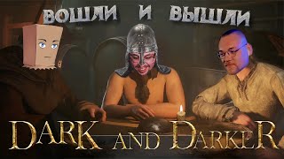 ВЛАСТЕЛИНЫ ПОДЗЕМЕЛЬЯ ► DARK AND DARKER