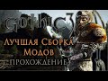 Прохождение Готика 3 Расширенное издание ► Gothic 3 #4