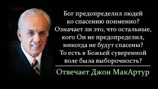 Бог избрал людей поименно? А как же остальные? (Джон МакАртур)