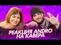 ANDRO смотрит КАВЕРЫ НА СВОИ ПЕСНИ. РЕАКЦИЯ НА ЛУЧШИЙ КАВЕР ИНОПЛАНЕТЯНИН