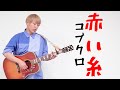 【カラオケバトル】赤い糸・コブクロ・お見送り芸人しんいち