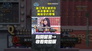 偷交男友被抓包！#熊爸 看衰#女兒 剛萌芽的戀情【#全民星攻略】#曾國城 #蔡尚樺 #shorts
