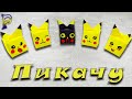 DIY - How to make PIKACHU out of paper. Pichachu made of paper. Origami pikachu. How to make paper