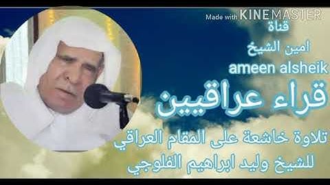 #قراء - العراق تلاوة خاشعة للشيخ وليد ابراهيم الفلوجي