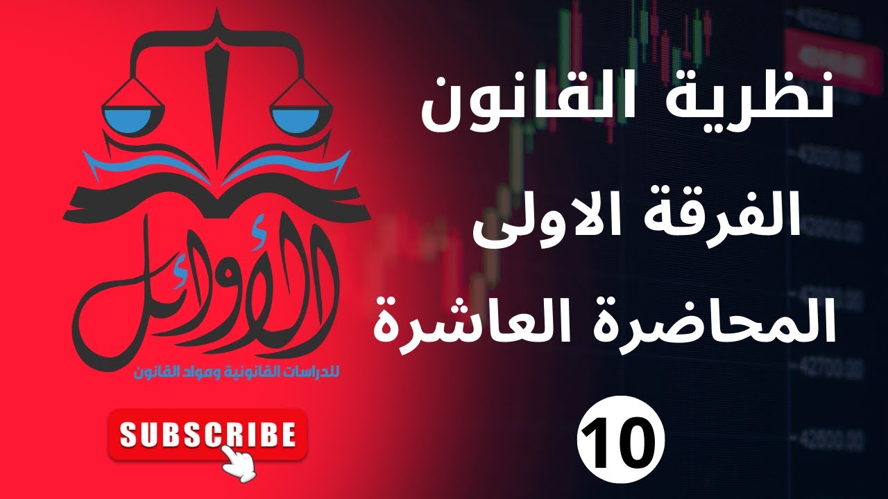 الفرقة الاولى -  المحاضرة العاشرة  نظرية قانون-مبدأ عدم جواز الاعتذار بالجهل بالقانون