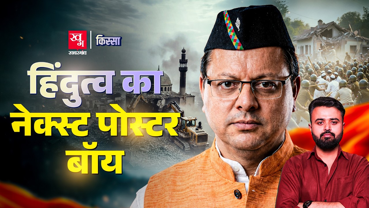 Yogi Adityanath के बाद कैसे Hindutva’s Next Poster Boy बने Pushkar Singh Dhami | Kissa Ep 110