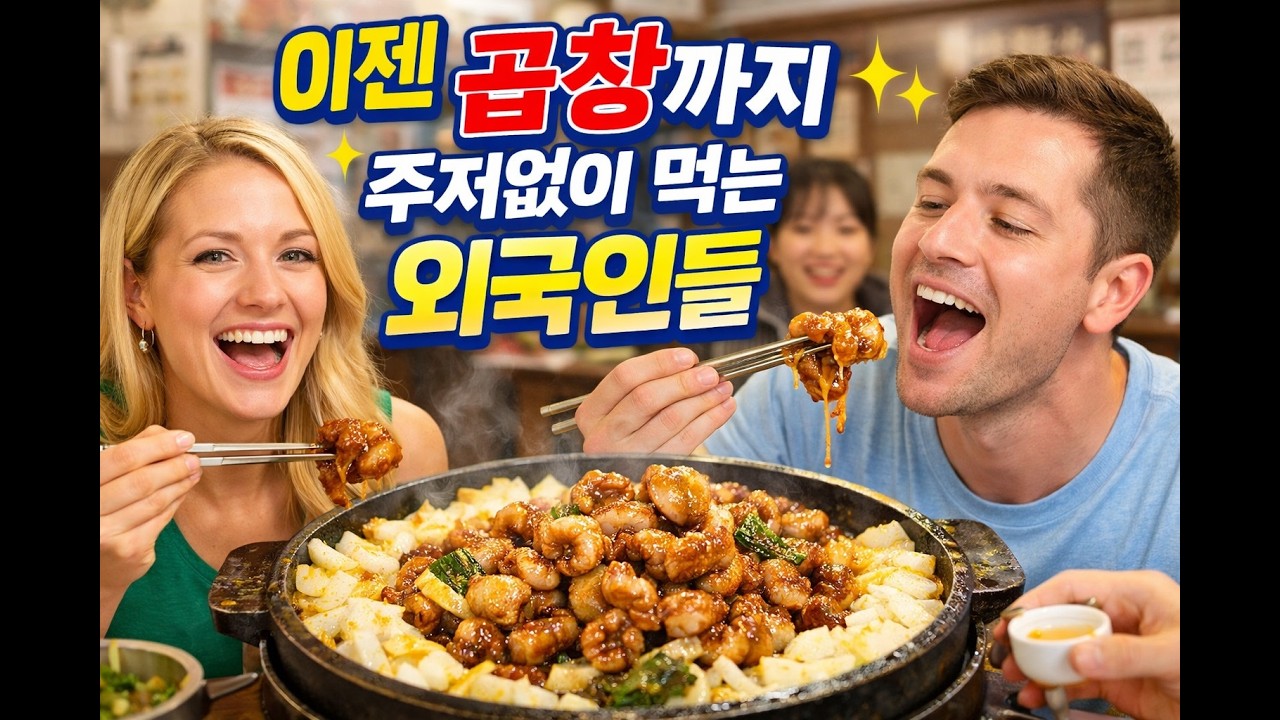 이젠 곱창까지 주저없이 먹는 외국인들