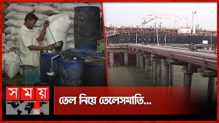 পানির দরে বুকিং, কমছে না দাম! | Oil Import | Oil Price | Oil Crisis | Chattogram News | Somoy TV