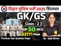 Bihar Police GK GS Class 2 | Bihar Police Constable GK GS | Bihar Police New Vacancy September 2025