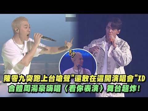【REALIVE】陳零九突跑上台嗆聲"還敢在這開演唱會"XD 和周湯豪嗨唱〈看你表演〉舞台超炸!