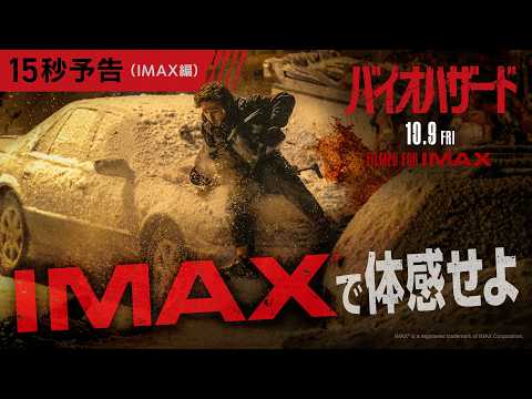 でっかいスクリーンで見るバイオ、やばいお。|映画『バイオハザード』<15秒予告>10月9日(金)全国の映画館で公開