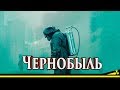Чернобыль.  Обзор сериала