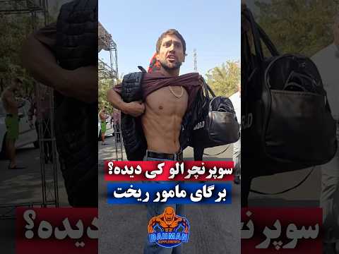 فیزیک کاری که هراسان بیرون سالن مسابقات کشوری داد میزد این بدن سوپرنچرالو چرا اوت کردن