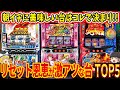 【朝イチ必見】朝イチのリセット狙い台はコレ打っとけば美味しい?!朝イチで勝てる機種ランキング【スロット】【パチスロ】