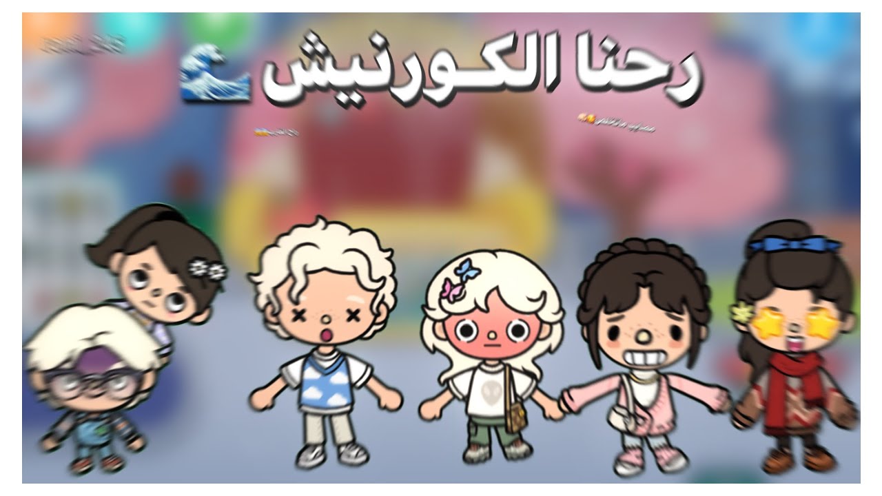「العائـله الملكيه 🫧」{١} رحنا الكورنيش 😜!! || مصايب لا نهائيه || وشصار بالقارب