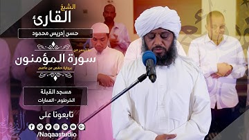 روائع الفجر | من سورة المؤمنون | الشيخ حسن إدريس محمود | SH:Hassan Idrees Mahmud | surat al-Mu'minun