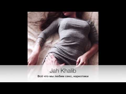 Jah Khalib - все что мы любим секс, наркотики