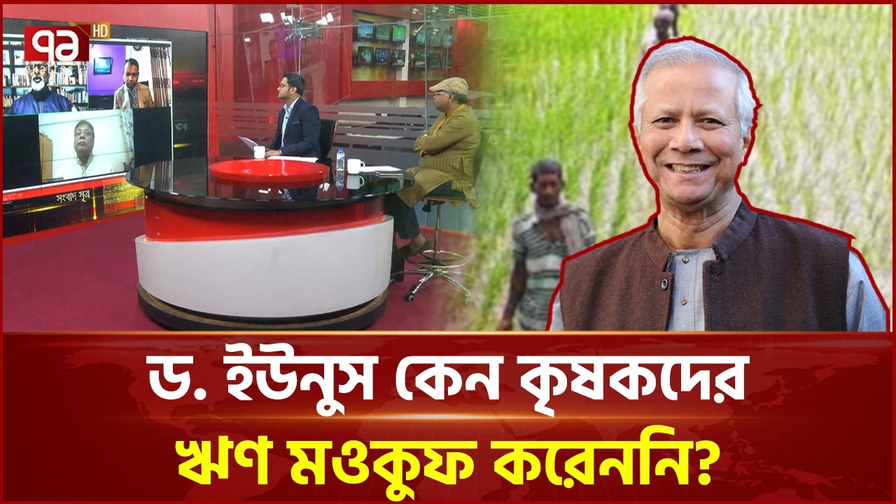 ঋণ মুক্ত হতে যাচ্ছেন ১২ লাখ কৃষক পরিবার! | Loan Forgiveness | Farmars | Ekattor TV