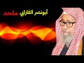 أبونصر الفارابي ملحد وطريقة الفلاسفة والزنادقة والملاحدة في محاربة أهل الحق للشيخ صالح الفوزان 