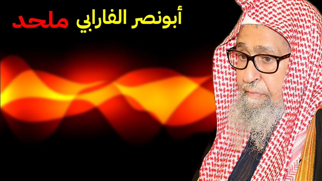 أبونصر الفارابي ملحد ،  وطريقة الفلاسفة والزنادقة والملاحدة في محاربة أهل الحق | للشيخ صالح الفوزان