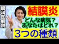 結膜炎ってどんな病気？３つの種類があります。眼科医が解説！