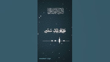 #سورة_الإنسان من لآيه ( ١٨ )  #القارئ_محمد_اللحيدان #محمد_اللحيدان #قران_كريم #المصحف #راحة_نفسية