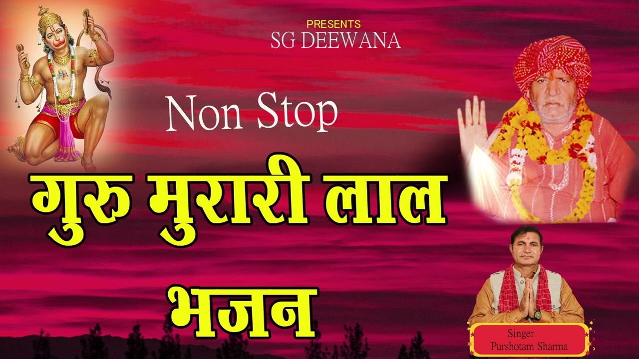 सुपरहिट नॉनस्टॉप भजन गुरु मुरारी लाल जी के #sgdeewana #gurumurarilal #balajibhajan #