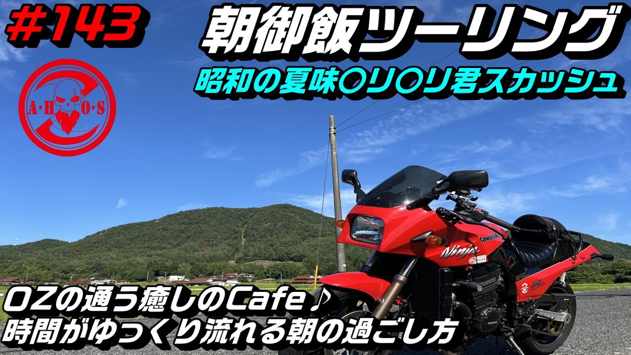 【モトブログ】GPZ900Rで行く真夏の朝食ツーリング癒しの時間が流れるcafeへ行ってみた【Kawasaki】【ninja】【GPZ900】【朝御飯】【朝活】【広島モトブログ】
