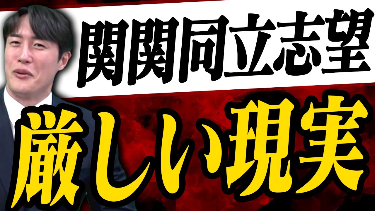 【関関同立】高1,2が知っておくべき、大学受験の厳しさ3選〈受験トーーク〉