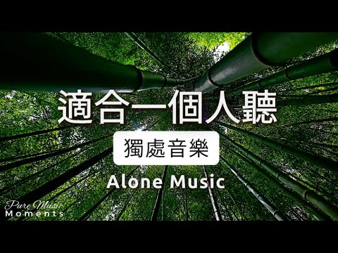 ????唯有裂縫, 方能讓陽光滲透心間, 為心靈帶來溫暖, 鋼琴音樂, 氛圍音樂, 冥想音樂, 療癒音樂 Healing Music 1 Hour | 獨處音樂 Alone Music