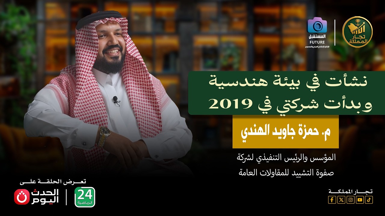 لقاء مع م. حمزة جاويد الهندي وحديث خاص عن شركة صفوة التشييد للمقاولات وقصة نجاحه في سوق العمل