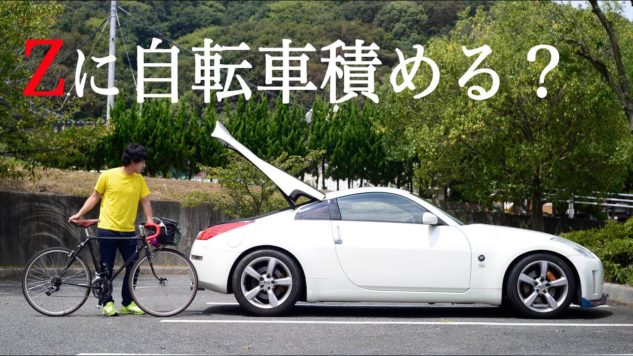 検証 Zに自転車積んでサイクリングに出かけたい Youtube