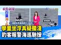 學童坐浮具疑擱淺 釣客報警海巡馳援【重點新聞】-20260617