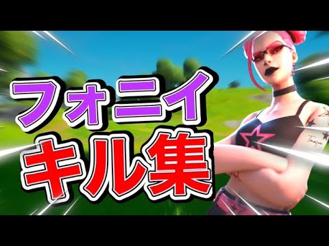 【キル集】フォニイ Sixizar【フォートナイト/Fortnite】