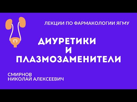 Видео: Является ли диуретик настоящим словом?