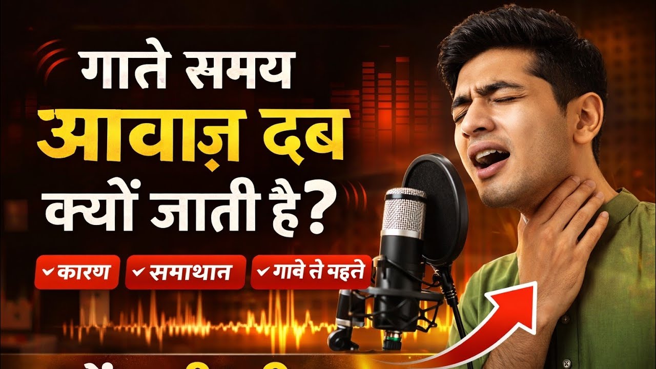 गाते समय आवाज क्यों दब जाती है? – सही कारण और समाधान || गाने में आवाज दबने की असली वजह और उपाय