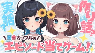 Download Lagu 作り話はどれ?!百合カップルの思い出の中に紛れた嘘を見抜け!!【百合カップルVTuberうづしろ】#うづしろ夏休み2025 MP3 Download Lagu 作り話はどれ?!百合カップルの思い出の中に紛れた嘘を見抜け!!【百合カップルVTuberうづしろ】#うづしろ夏休み2025 MP3
