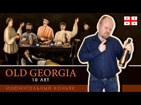 Грузинский коньяк Old Georgia 10 лет. Гремисеули для российского рынка. Обзор недорогого коньяка