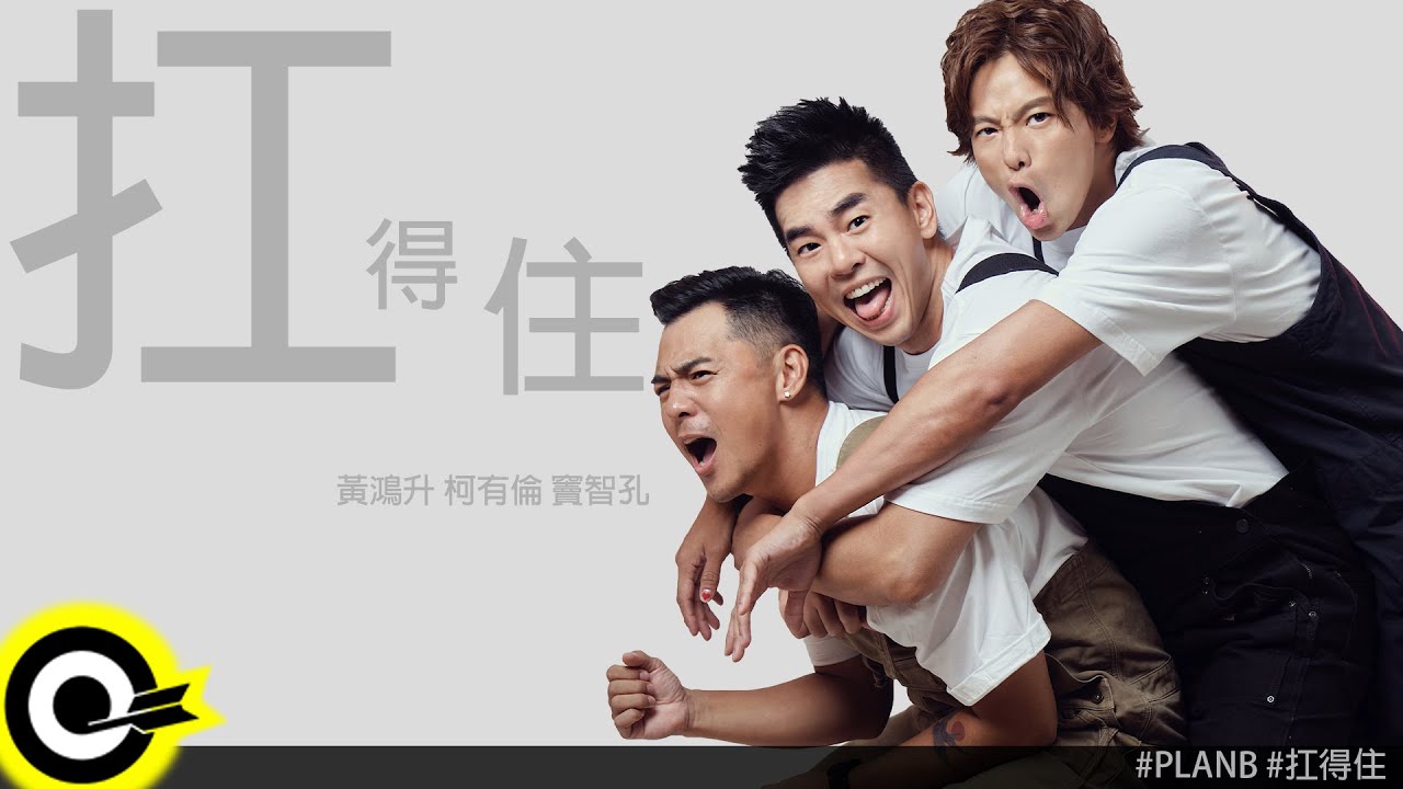 Download 黃鴻升 Alien Huang 柯有倫 Alan Kuo 竇智孔 Bobby Dou 【扛得住 Carry On】Official Music Video