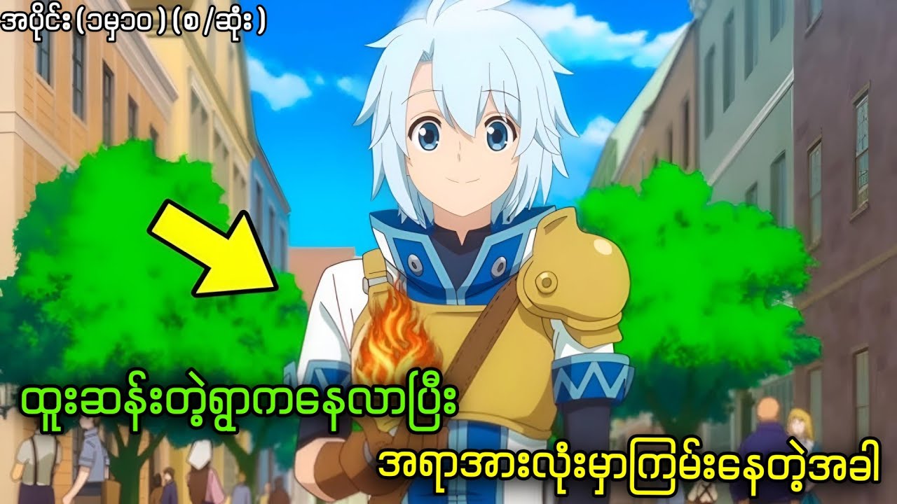 ထူးဆန်းတဲ့ရွာကလာပြီး အရာအားလုံးမှာကြမ်းနေတဲ့အခါ || အပိုင်း(၁မှ၁၀)(စ/ဆုံး)