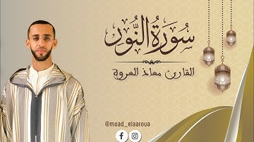 تلاوة خاشعة من سورة النـور || القارئ معـاذ العروة || Surah An-Nur 1446 ه 2025م