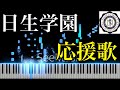 日生学園 応援歌【全力一路】をちょっと難しくピアノアレンジしてみた。歌詞あり