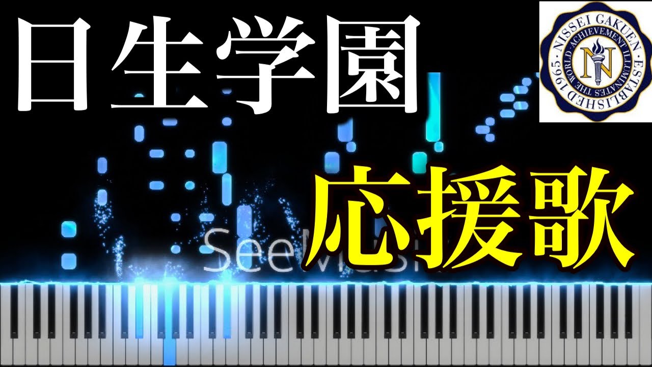 日生学園応援歌をちょっと難しくピアノアレンジしてみた 歌詞あり Youtube